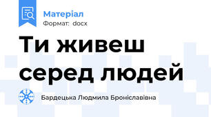 Ти живеш серед людей