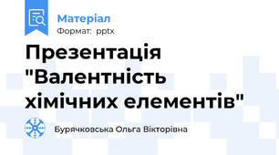 Презентація "Валентність хімічних елементів"