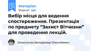 Вибір місця для ведення спостереження. Презентація по предмету “Захист Вітчизни” для проведення лекцій.
