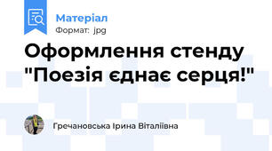 Оформлення стенду "Поезія єднає серця!"