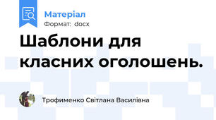 Шаблони для класних оголошень.