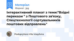 Інтерактивний плакат з теми:"Вхідні перекази " з Поштового зв'язку, Спецтехнології сортувальників поштових відправлень"