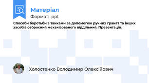 Способи боротьби з танками за допомогою ручних гранат та інших засобів озброєння механізованого відділення. Презентація.