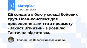 Дії солдата в бою у складі бойових груп. План-конспект для проведення заняття з предмету «Захист Вітчизни» з розділу: Тактична підготовка.