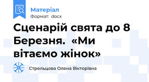 Сценарій свята до 8 Березня.  «Ми  вітаємо жінок»