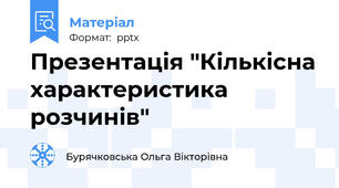 Презентація "Кількісна характеристика розчинів"