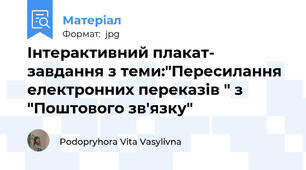 Інтерактивний плакат- завдання з теми:"Пересилання електронних переказів " з "Поштового зв'язку"