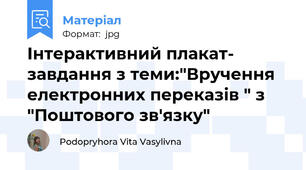 Інтерактивний плакат- завдання з теми:"Вручення електронних переказів " з "Поштового зв'язку"