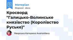 Кросворд "Галицько-Волинське князівство (Королівство Руське)"