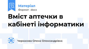 Вміст аптечки в кабінеті інформатики
