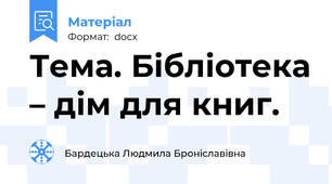 Тема. Бібліотека – дім для книг.