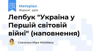 Лепбук "Україна у Першій світовій війні" (наповнення)