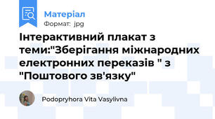 Інтерактивний плакат з теми:"Зберігання міжнародних електронних переказів " з "Поштового зв'язку"