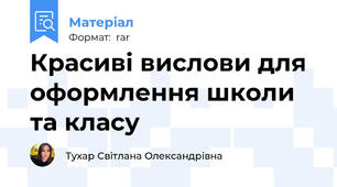 Красиві вислови для оформлення школи та класу