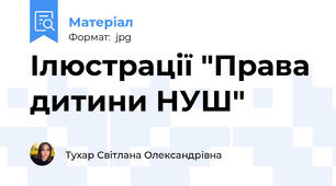 Ілюстрації "Права дитини НУШ"