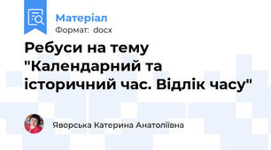 Ребуси на тему "Календарний та історичний час. Відлік часу"