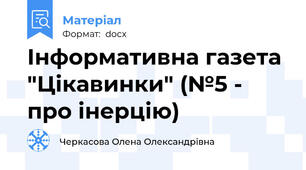 Інформативна газета "Цікавинки" (№5 - про інерцію)