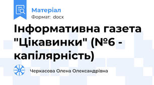 Інформативна газета "Цікавинки" (№6 - капілярність)