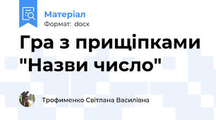Гра з прищіпками "Назви число"