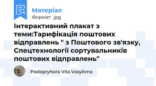 Інтерактивний плакат з теми:Тарифікація поштових відправлень " з Поштового зв'язку, Спецтехнології сортувальників поштових відправлень"