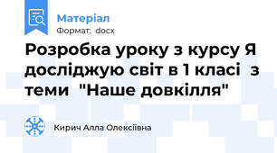 Розробка уроку з курсу Я досліджую світ в 1 класі  з теми  "Наше довкілля"