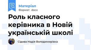 Роль класного керівника в Новій українській школі