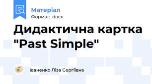 Дидактична картка "Past Simple"