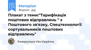 Плакат з теми:"Тарифікація  поштових відправлень " з Поштового зв'язку, Спецтехнології сортувальників поштових відправлень"