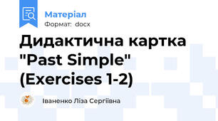 Дидактична картка "Past Simple" (Exercises 1-2)