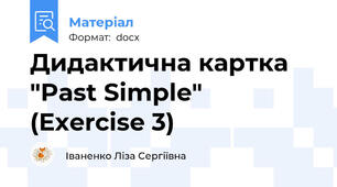Дидактична картка "Past Simple" (Exercise 3)
