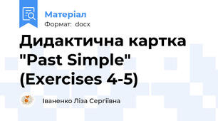 Дидактична картка "Past Simple" (Exercises 4-5)