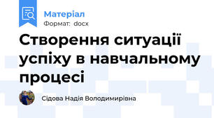 Створення ситуації успіху в навчальному процесі