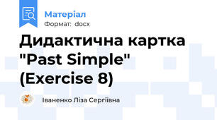 Дидактична картка "Past Simple" (Exercise 8)