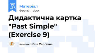 Дидактична картка "Past Simple" (Exercise 9)