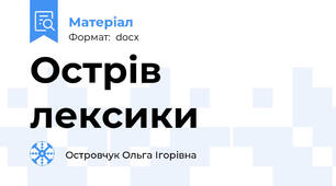 Острів лексики
