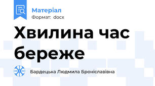 Хвилина час береже