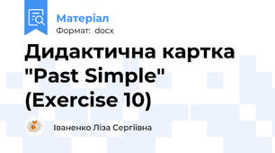 Дидактична картка "Past Simple" (Exercise 10)