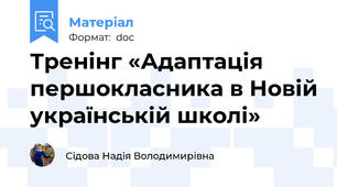 Тренінг «Адаптація першокласника в Новій українській школі»