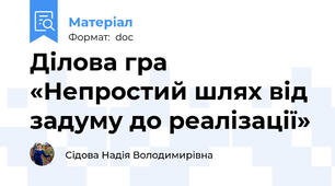 Ділова гра «Непростий шлях від задуму до реалізації»