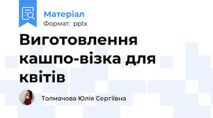 Виготовлення кашпо-візка для квітів