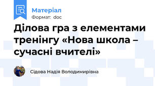 Ділова гра з елементами тренінгу «Нова школа – сучасні вчителі»