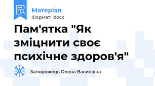 Пам'ятка "Як зміцнити своє психічне здоров'я"