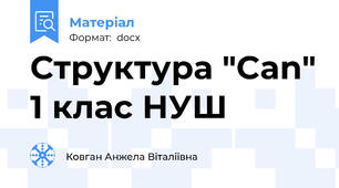 Структура "Can" 1 клас НУШ