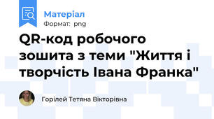 QR-код робочого зошита з теми "Життя і творчість Івана Франка"