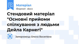 Стендовий матеріал "Основні прийоми спілкування з людьми  Дейла Карнегі"