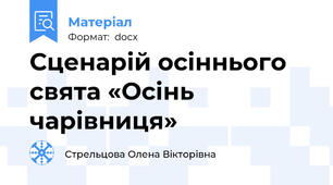 Сценарій осіннього свята «Осінь чарівниця»
