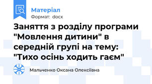 Заняття з розділу програми "Мовлення дитини" в середній групі на тему: "Тихо осінь ходить гаєм"