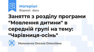 Заняття з розділу програми "Мовлення дитини" в середній групі на тему: "Чарівниця-осінь"