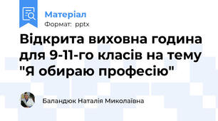 Відкрита виховна година для 9-11-го класів на тему "Я обираю професію"
