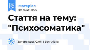 Стаття на тему: "Психосоматика"